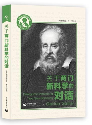 关于两门新科学的对话（中小学生阅读指导目录）