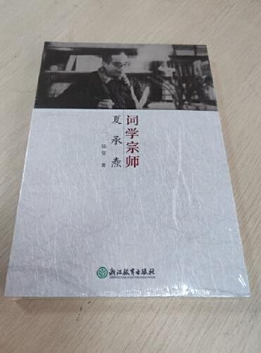 词学宗师夏承焘