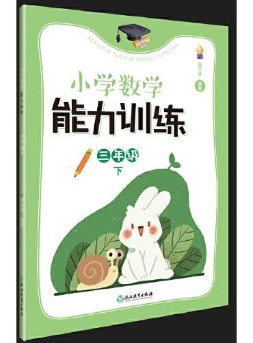 小学数学能力训练   三年级下