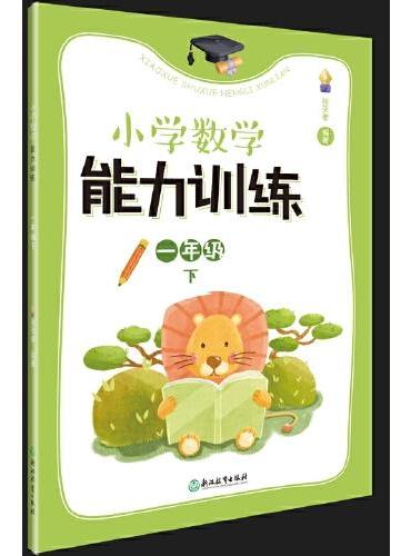 小学数学能力训练   一年级下