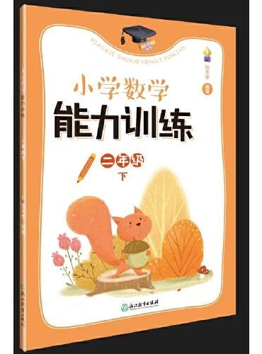 小学数学能力训练   二年级下