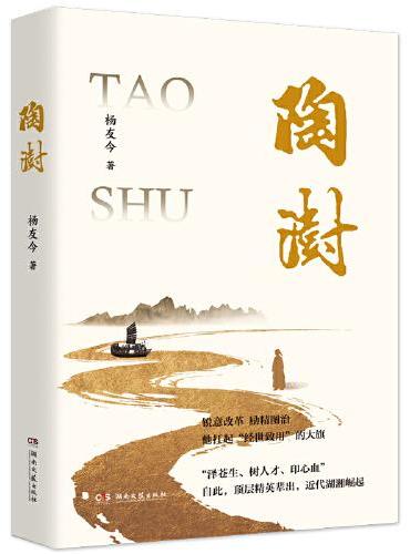 陶澍（一部丰沛鲜活的清官为政记， 一本苦乐交织的人间百态书 ，还原清代名臣陶澍的人生轨迹）