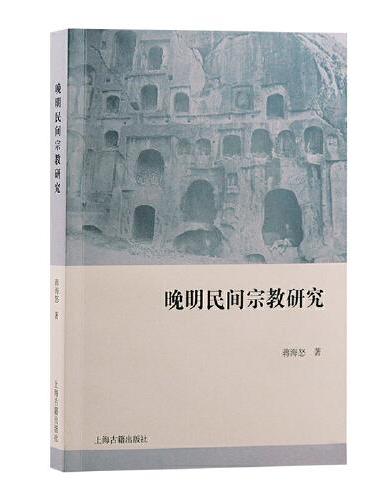 晚明民间宗教研究