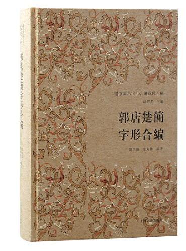 郭店楚简字形合编