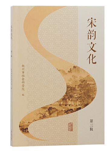 宋韵文化（第三辑）