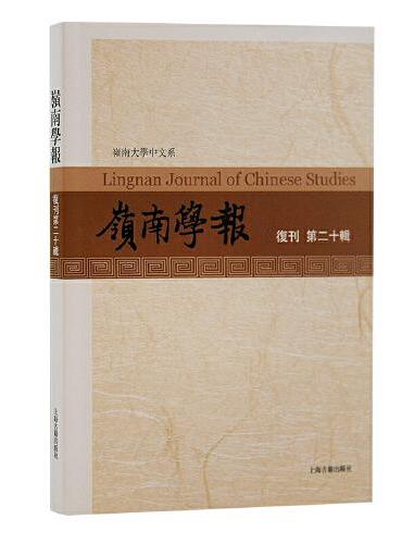 岭南学报 复刊第二十辑