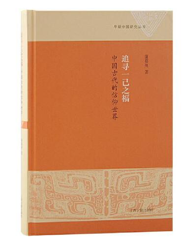 追寻一己之福：中国古代的信仰世界