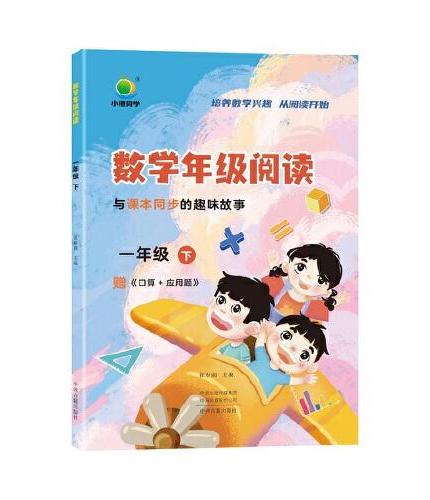 数学年级阅读一年级下