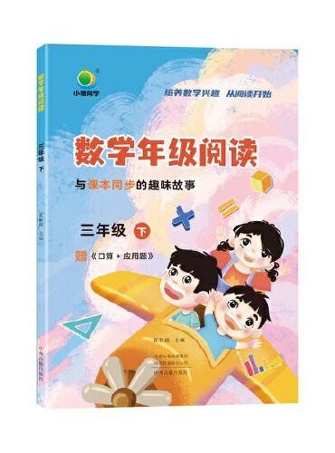 数学年级阅读三年级下