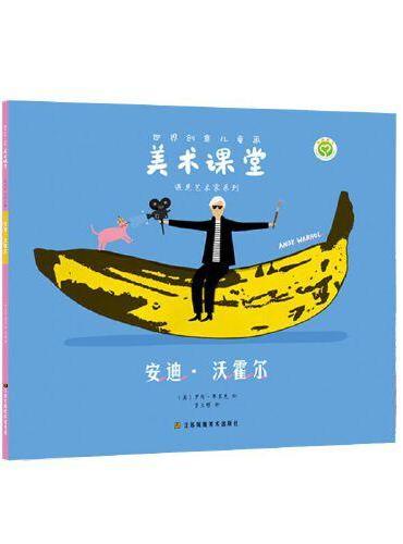 世界创意儿童画美术课堂-遇见艺术家系列：安迪·沃霍尔