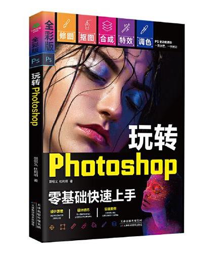玩转Photoshop（零基础快速上手，全彩赠视频）