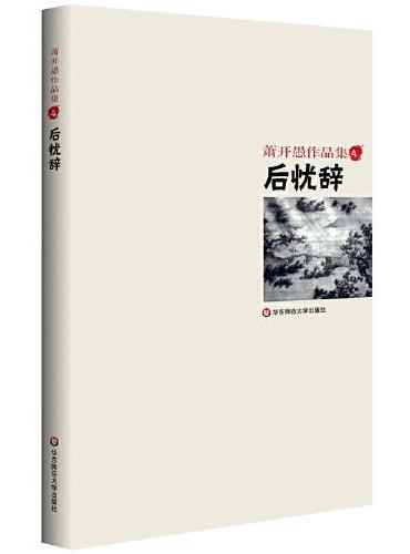后忧辞