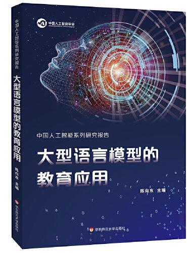 中国人工智能系列研究报告：大型语言模型的教育应用