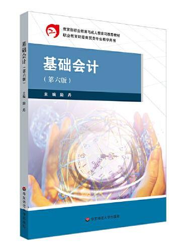 基础会计（第六版）