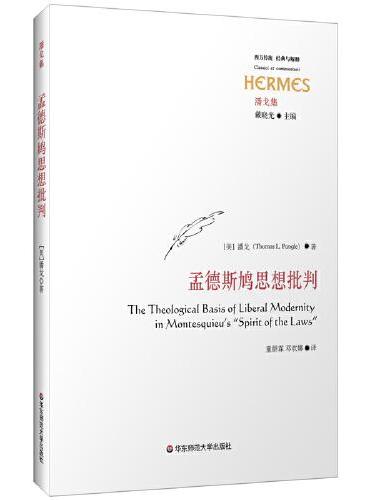 孟德斯鸠思想批判（西方传统·经典与解释）