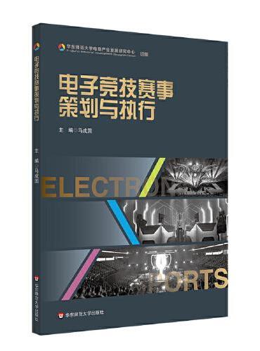 电子竞技赛事策划与执行