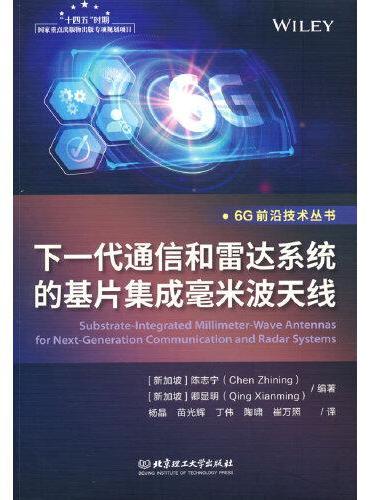 下一代通信和雷达系统的基片集成毫米波天线