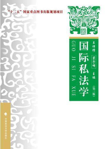 国际私法学——理论;实务;案例（第三版）