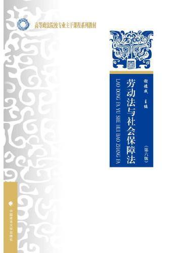 劳动法与社会保障法（第六版）
