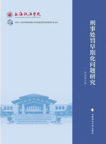 刑事处罚早期化问题研究