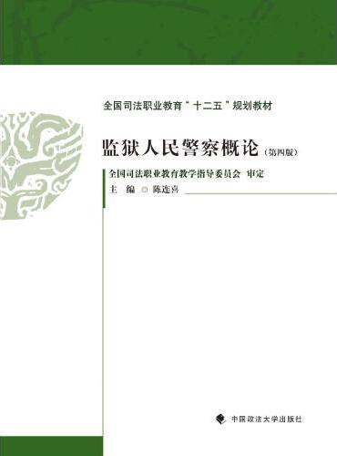 监狱人民警察概论（第四版）