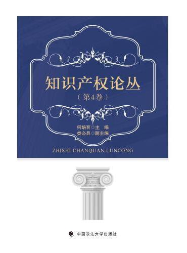 知识产权论丛（第4卷）