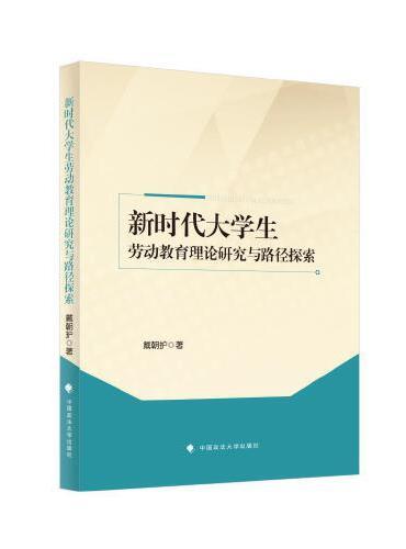 新时代大学生劳动教育理论研究与路径探索
