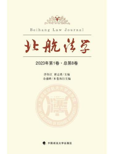 北航法学（2023年第1卷·总第8卷）