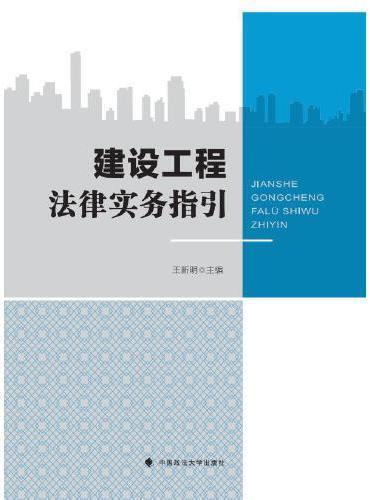 建设工程法律实务指引