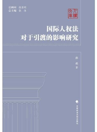 国际人权法对于引渡的影响研究