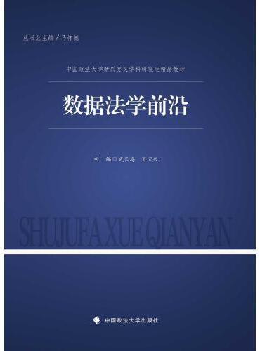 数据法学前沿