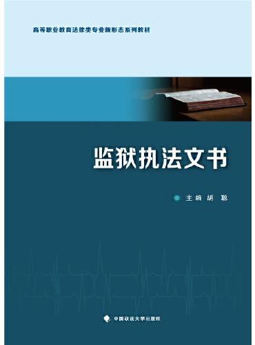 监狱执法文书