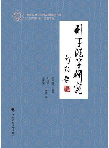 刑事法学研究（2023年第1辑）