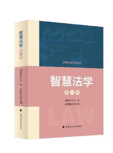 智慧法学  第1卷