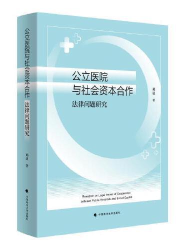 公立医院与社会资本合作法律问题研究