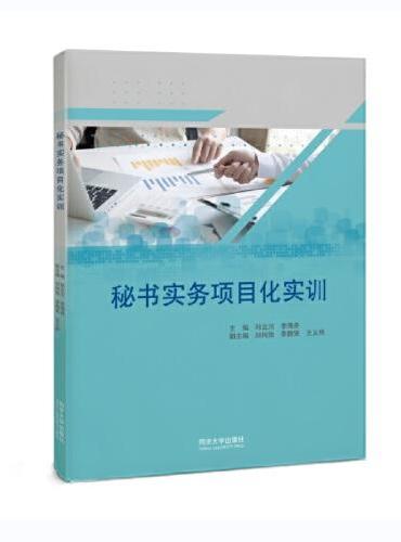 秘书实务项目化实训