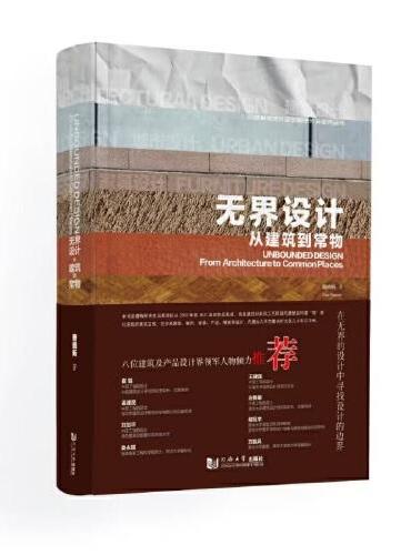 无界设计：从建筑到常物