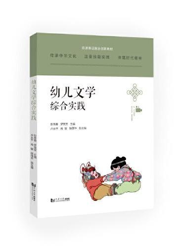 幼儿文学综合实践（岗课赛证融合创新教材）