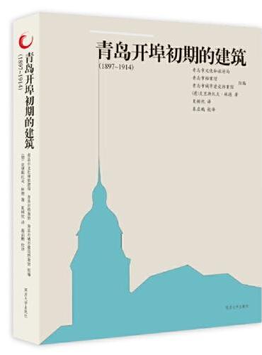 青岛开埠初期的建筑（1897~1914）