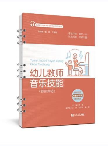 幼儿教师音乐技能（歌曲弹唱）（高等职业教育学前教育新业态系列教材）