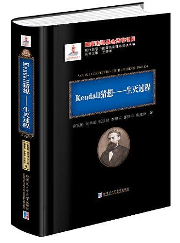 Kendall猜想：生灭过程