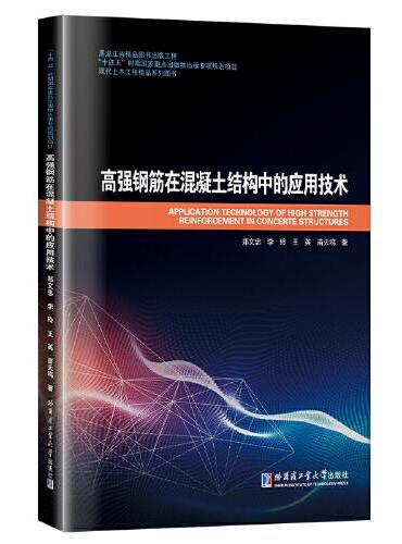 高强钢筋在混凝土结构中的应用技术
