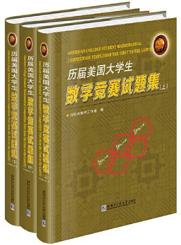 历届美国大学生数学竞赛试题集（全3册）