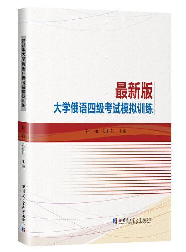 最新版大学俄语四级考试模拟训练