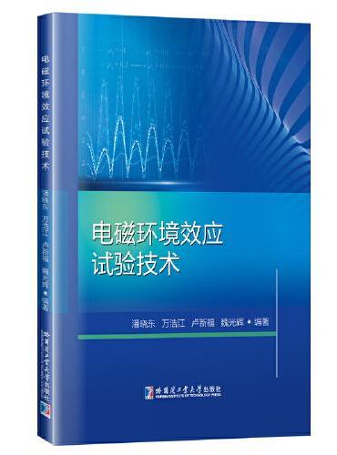电磁环境效应试验技术