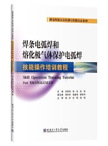 焊条电弧焊和熔化极气体保护电弧焊技能操作培训教程