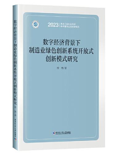 数字经济背景下制造业绿色创新系统开放式创新模式研究