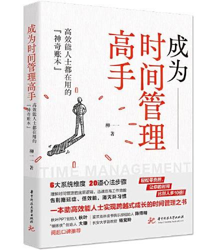 成为时间管理高手