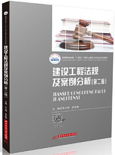 建设工程法规及案例分析（第二版）
