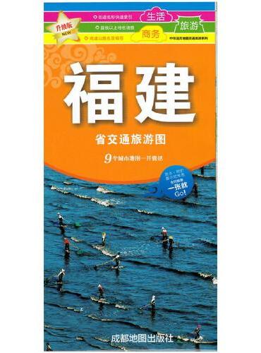 （2024新版）升级版福建交通旅游图